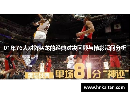 01年76人对阵猛龙的经典对决回顾与精彩瞬间分析
