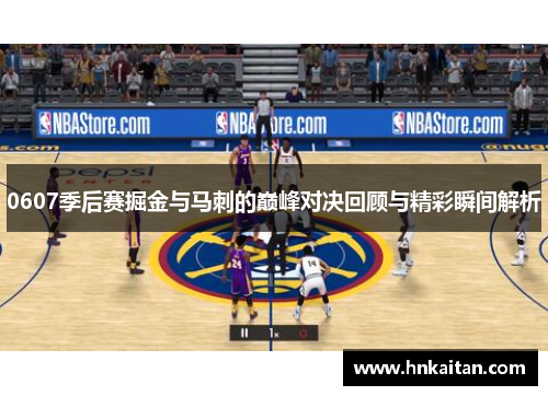 0607季后赛掘金与马刺的巅峰对决回顾与精彩瞬间解析