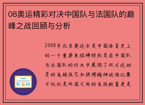 08奥运精彩对决中国队与法国队的巅峰之战回顾与分析