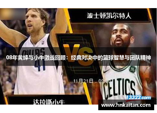 08年黄蜂与小牛激战回顾：经典对决中的篮球智慧与团队精神