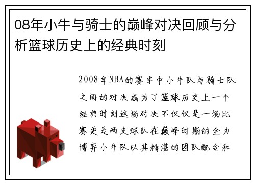 08年小牛与骑士的巅峰对决回顾与分析篮球历史上的经典时刻