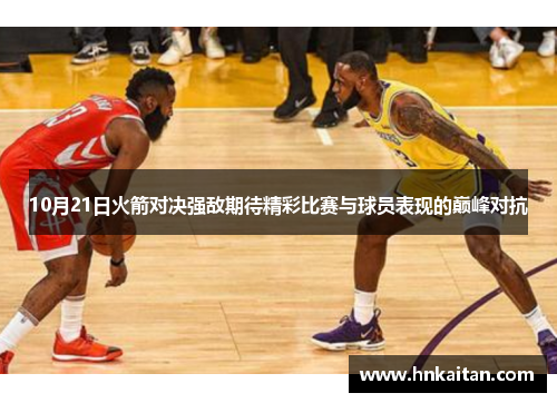 10月21日火箭对决强敌期待精彩比赛与球员表现的巅峰对抗