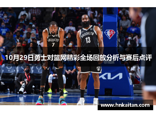 10月29日勇士对篮网精彩全场回放分析与赛后点评