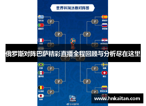 俄罗斯对阵巴萨精彩直播全程回顾与分析尽在这里