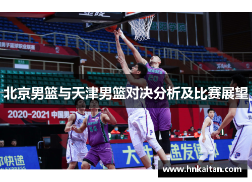 北京男篮与天津男篮对决分析及比赛展望