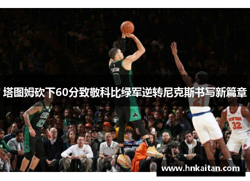 塔图姆砍下60分致敬科比绿军逆转尼克斯书写新篇章