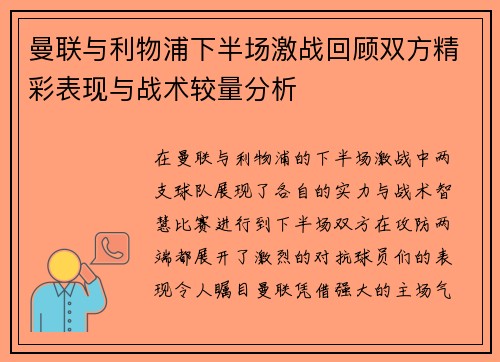 曼联与利物浦下半场激战回顾双方精彩表现与战术较量分析