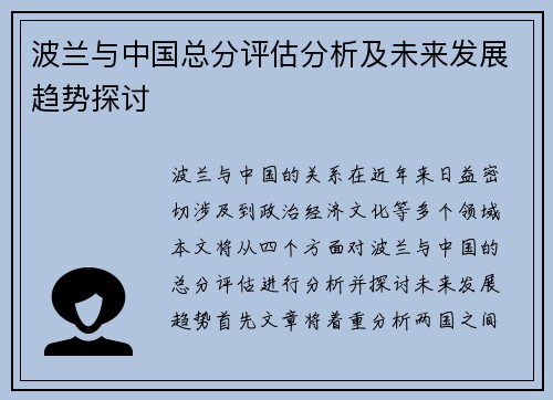 波兰与中国总分评估分析及未来发展趋势探讨