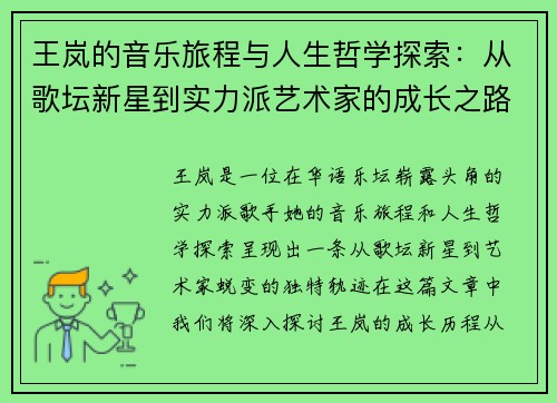 王岚的音乐旅程与人生哲学探索：从歌坛新星到实力派艺术家的成长之路
