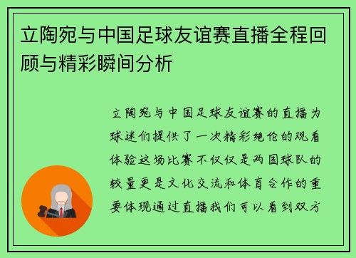 立陶宛与中国足球友谊赛直播全程回顾与精彩瞬间分析