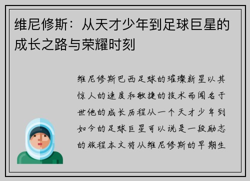 维尼修斯：从天才少年到足球巨星的成长之路与荣耀时刻