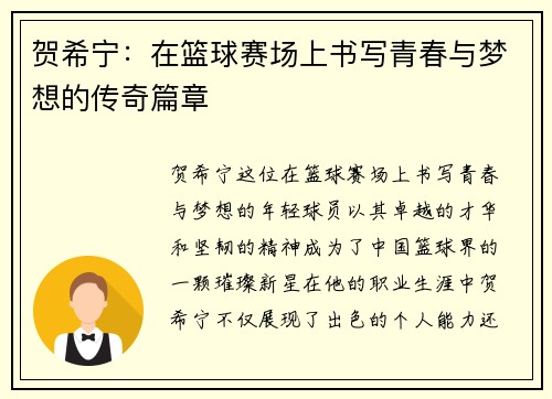 贺希宁：在篮球赛场上书写青春与梦想的传奇篇章