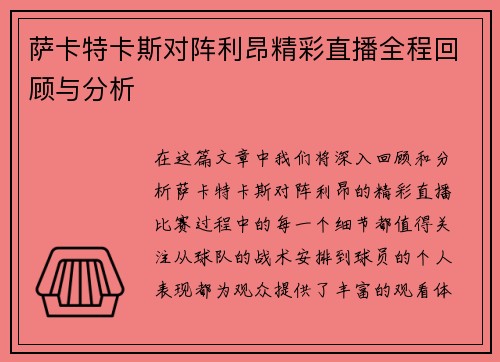 萨卡特卡斯对阵利昂精彩直播全程回顾与分析