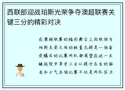 西联部迎战珀斯光荣争夺澳超联赛关键三分的精彩对决