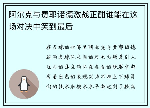 阿尔克与费耶诺德激战正酣谁能在这场对决中笑到最后