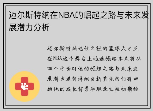 迈尔斯特纳在NBA的崛起之路与未来发展潜力分析